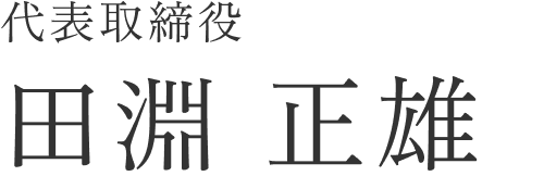 田淵正雄